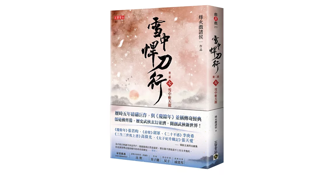 雪中悍刀行第二部：（七）雪中斬天龍 | 拾書所