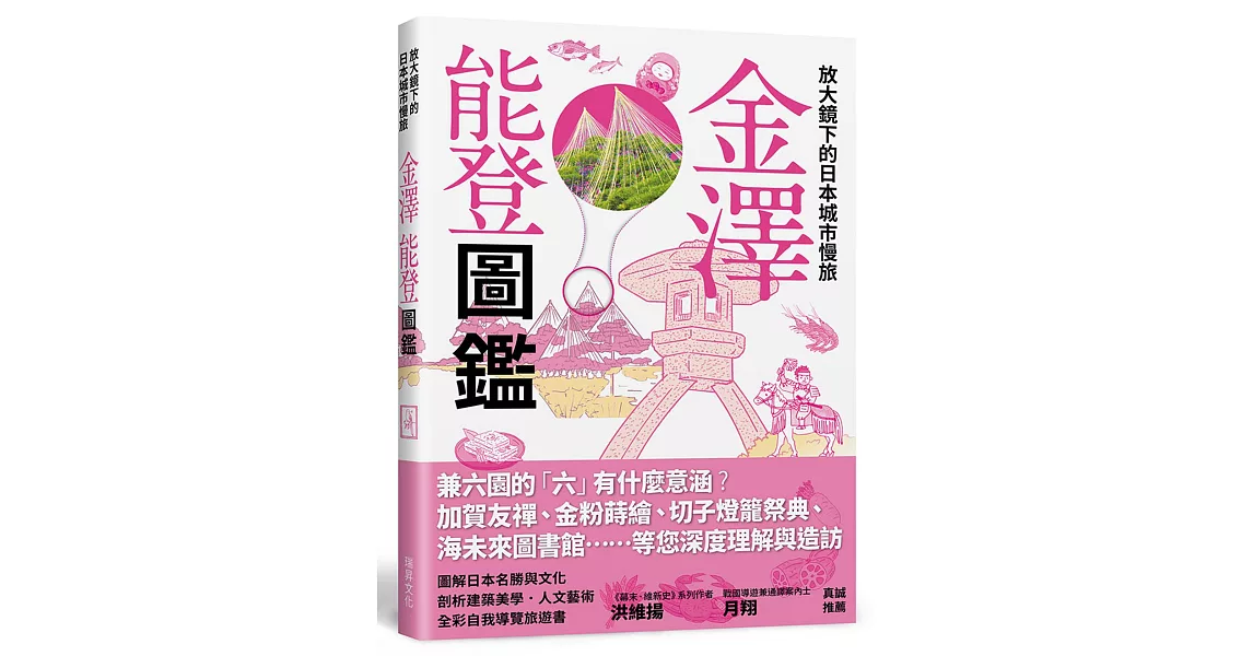 放大鏡下的日本城市慢旅 金澤能登圖鑑：圖解日本名勝與文化，剖析建築美學．人文藝術，全彩自我導覽旅遊書 | 拾書所