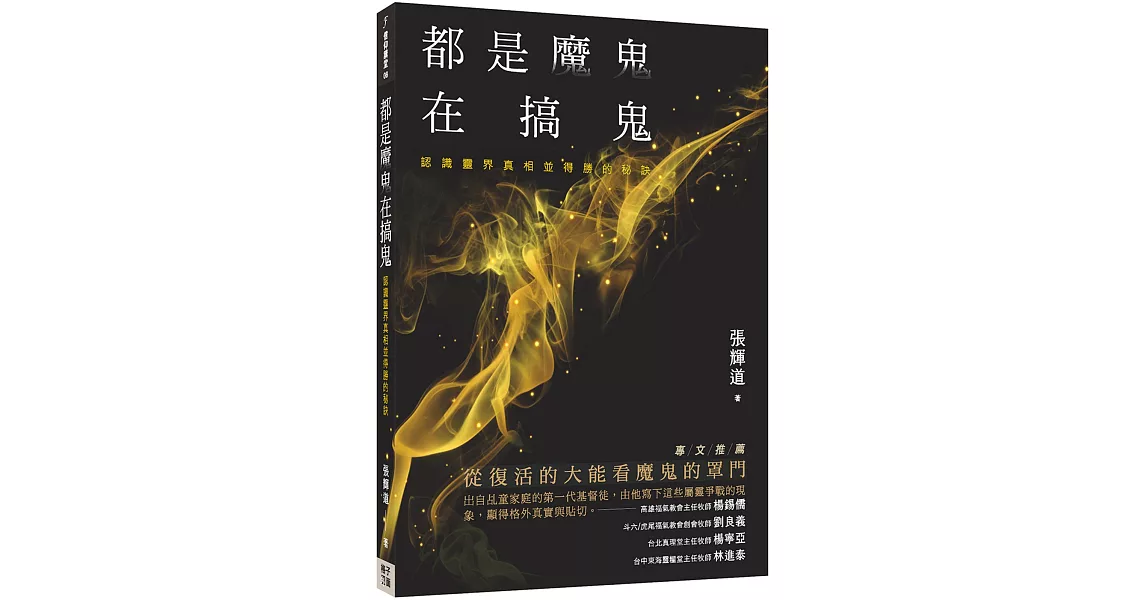 都是魔鬼在搞鬼：認識靈界真相並得勝的秘訣 | 拾書所