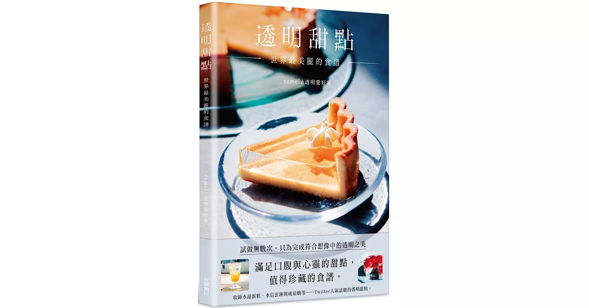 透明甜點 世界最美麗的食譜 | 拾書所