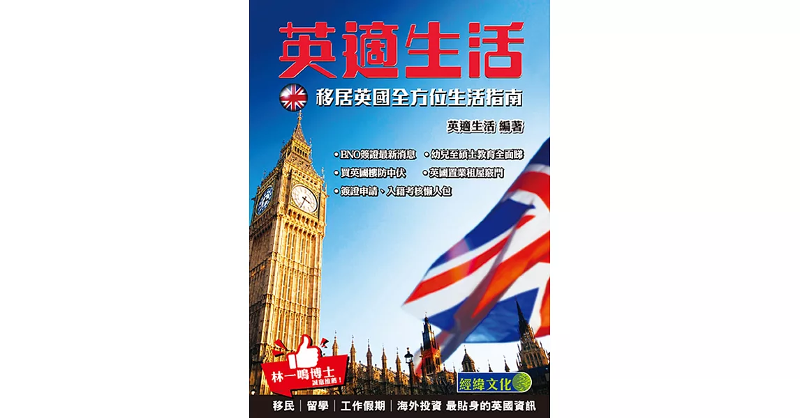 英適生活：移居英國全方位生活指南 | 拾書所