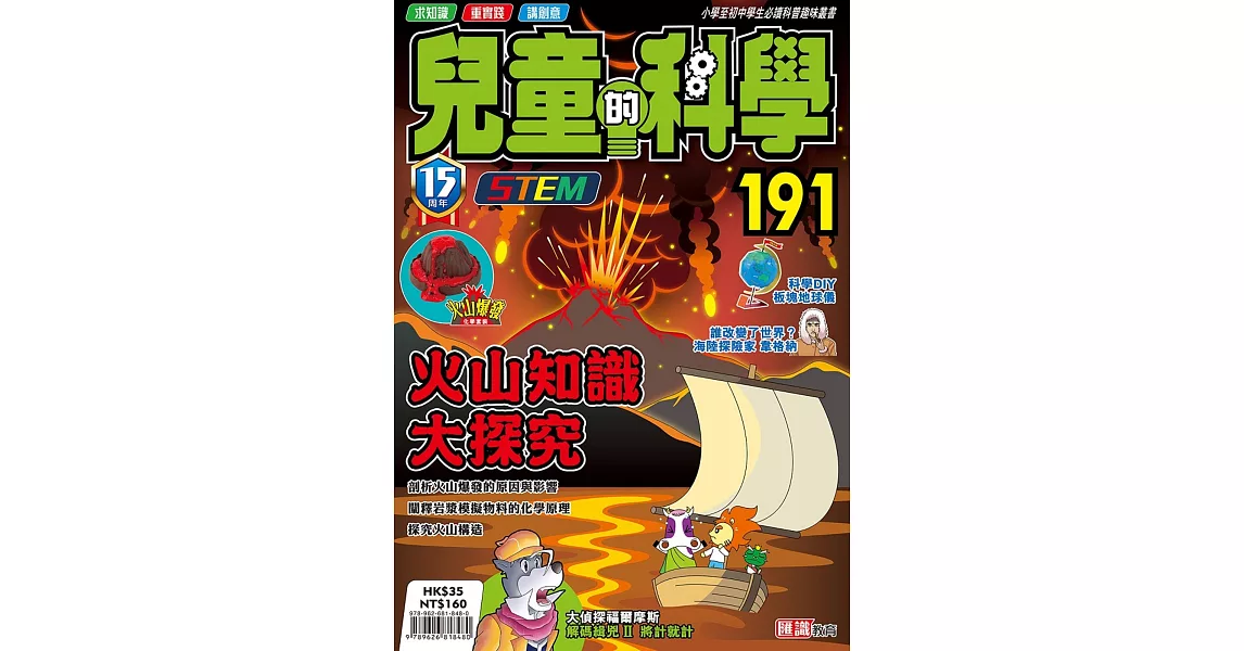 兒童的科學191之火山知識大探究 | 拾書所