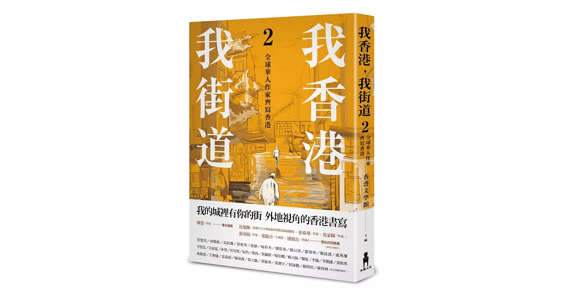 我香港，我街道2：全球華人作家齊寫香港 | 拾書所