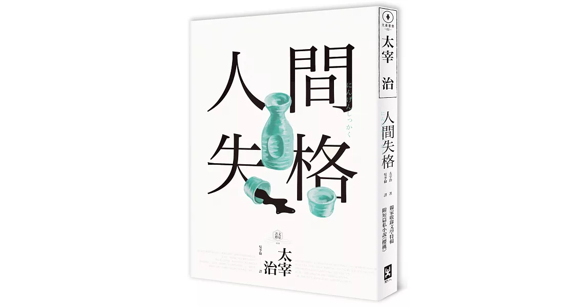 人間失格：獨家收錄【太宰治的三個女人】彩頁專欄及【生前最後發表私小說〈櫻桃〉】，一次讀懂大文豪的感情與創作祕辛(四版) | 拾書所