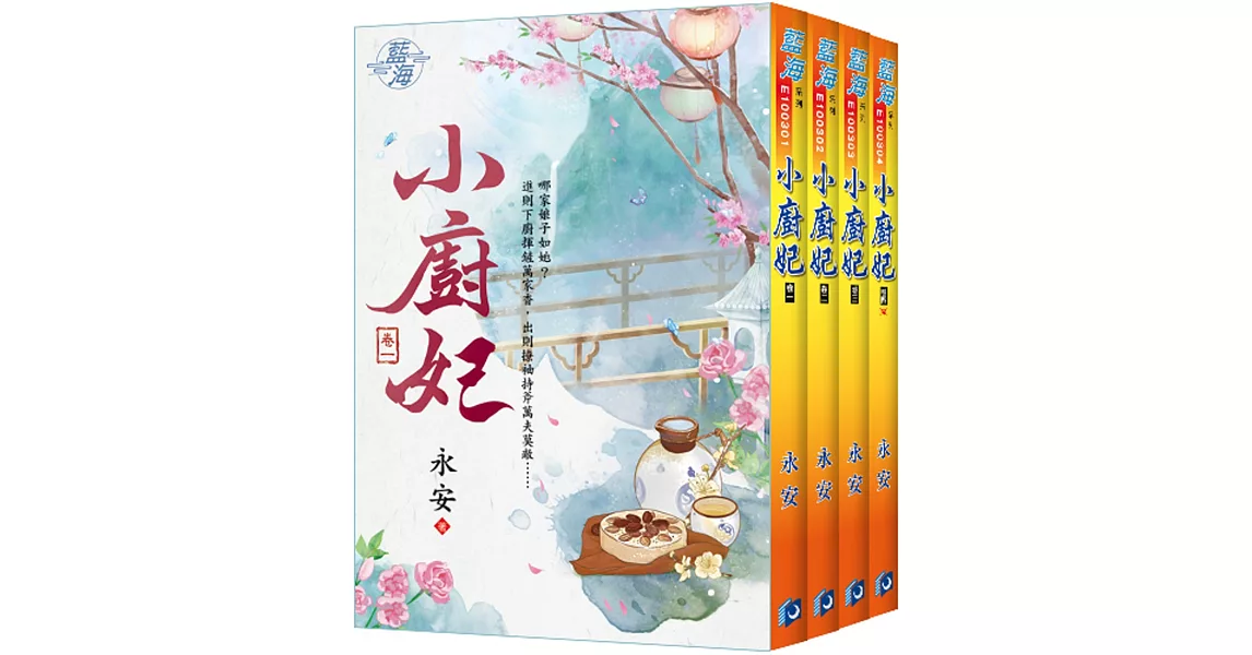 小廚妃（全四冊） | 拾書所