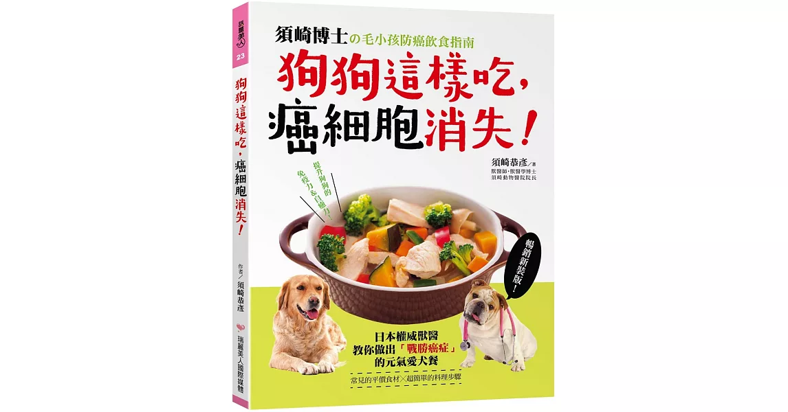 狗狗這樣吃，癌細胞消失！：須崎博士的毛小孩防癌飲食指南‧日本權威獸醫教你做出「戰勝癌症」的元氣愛犬餐【暢銷新裝版】 | 拾書所