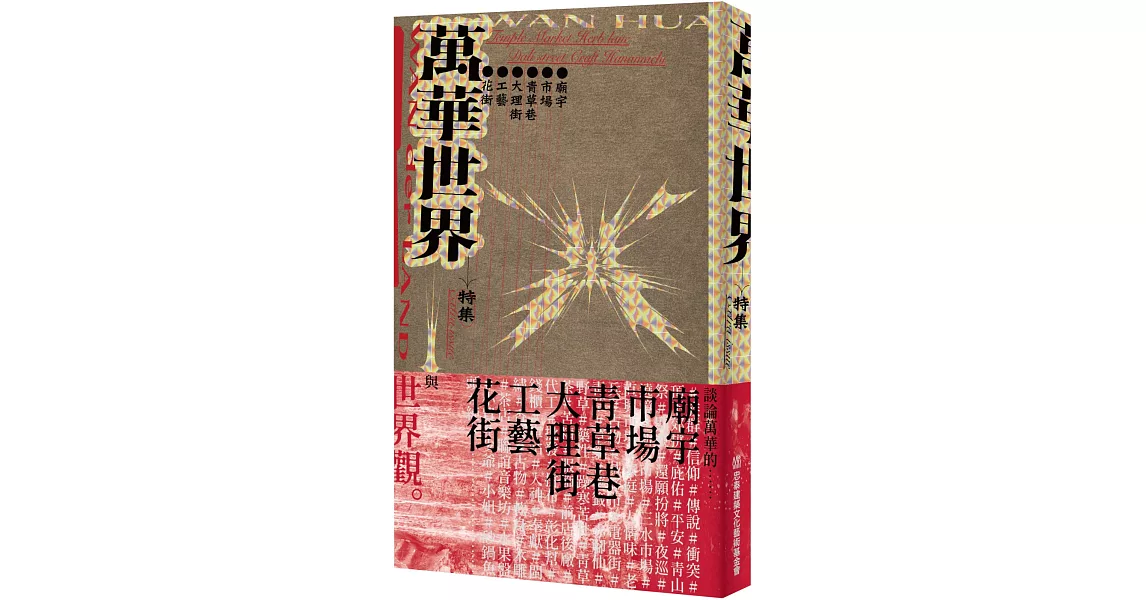 《萬華世界》特集：花街 工藝 大理街 青草巷 市場 廟宇 | 拾書所