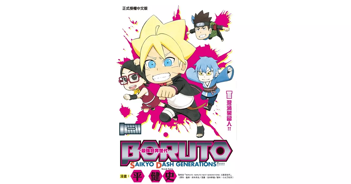 BORUTO-SAIKYO DASH GENERATIONS-最強狂奔世代 1 | 拾書所