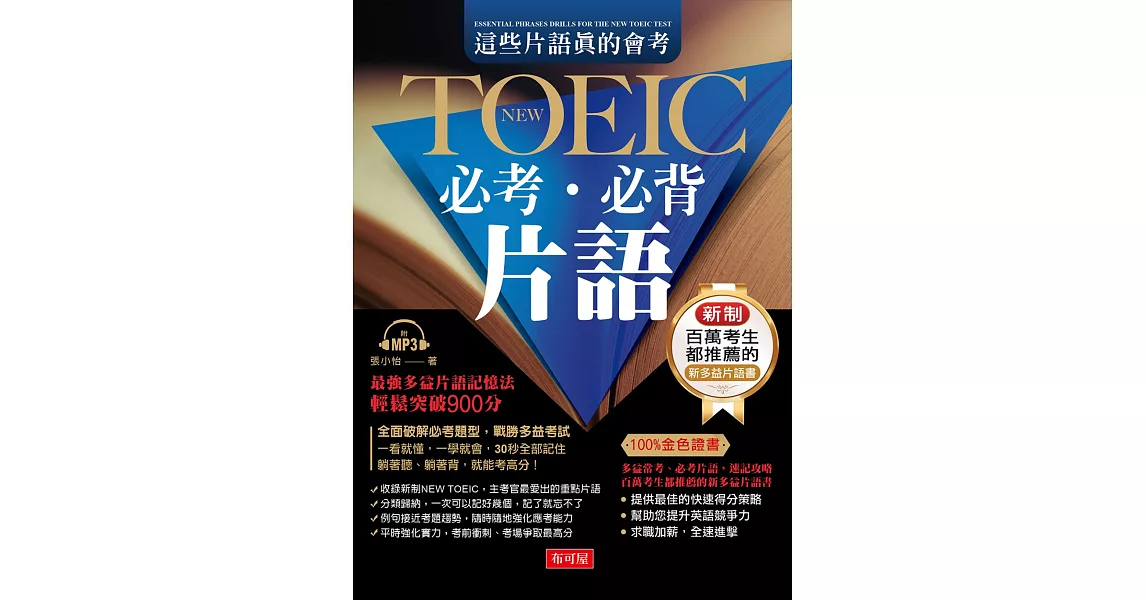 這些片語真的會考 NEW TOEIC必考必背片語：10分鐘高效速記攻略法（附MP3） | 拾書所