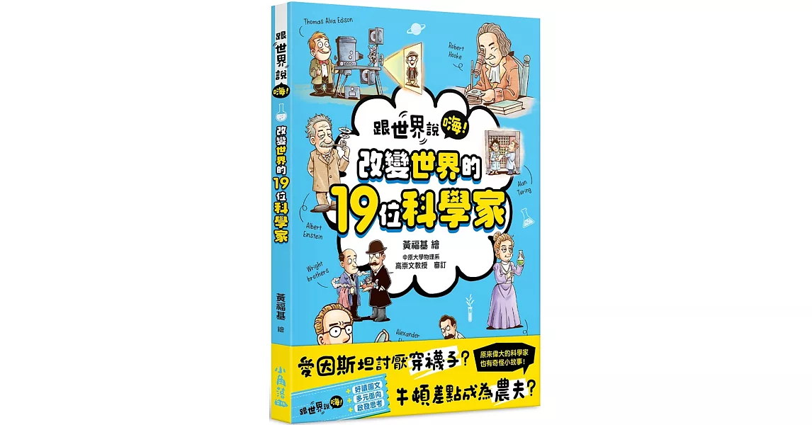 【跟世界說嗨！】改變世界的19位科學家 | 拾書所