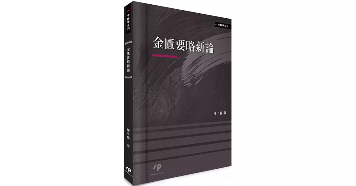 金匱要略新論 | 拾書所