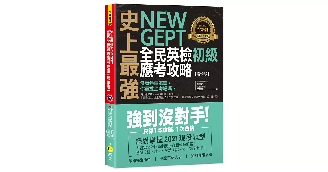 史上最強 New GEPT 全民英檢初級應考攻略【增修版】（附贈完整一回全真模擬試題＋1CD＋「Youtor App」內含VRP虛擬點讀筆） | 拾書所