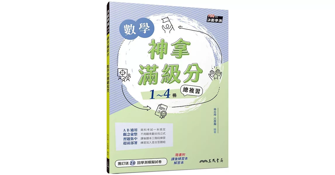 神拿滿級分：數學學測總複習(附解答本及課後練習本)(二版) | 拾書所