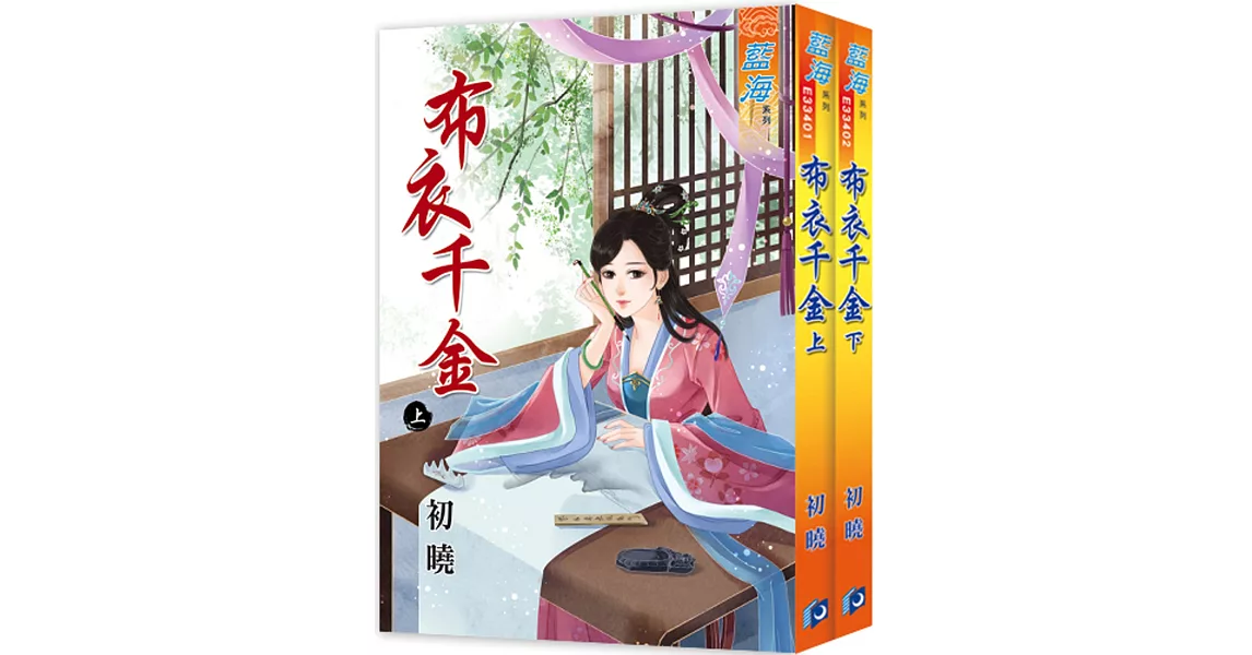 布衣千金（全二冊） | 拾書所