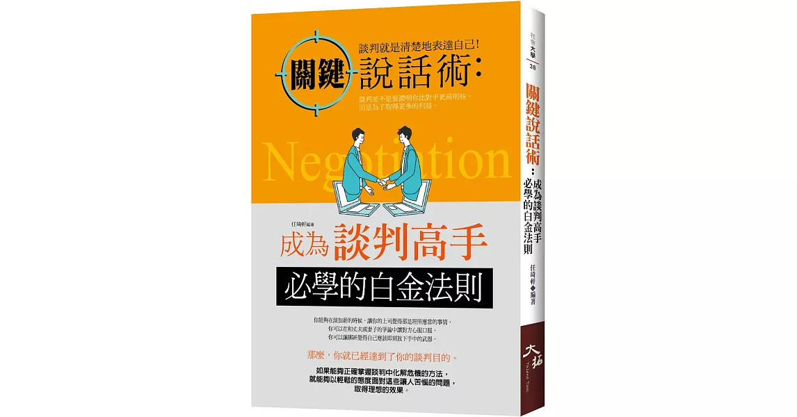 關鍵說話術：成為談判高手必學的白金法則 | 拾書所