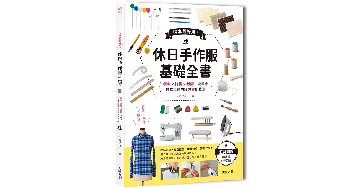 這本超好用！休日手作服基礎全書：紙型x裁布x縫紉一次學會，日常必備的縫製實用技法 附【全彩原寸大紙型×完整教學講義：羊咩咩可愛後背包】 | 拾書所