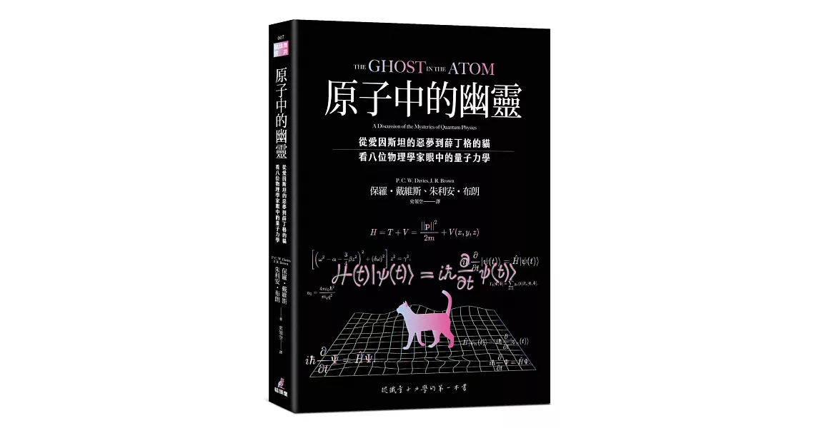 原子中的幽靈：從愛因斯坦的惡夢到薛丁格的貓，看八位物理學家眼中的量子力學 | 拾書所