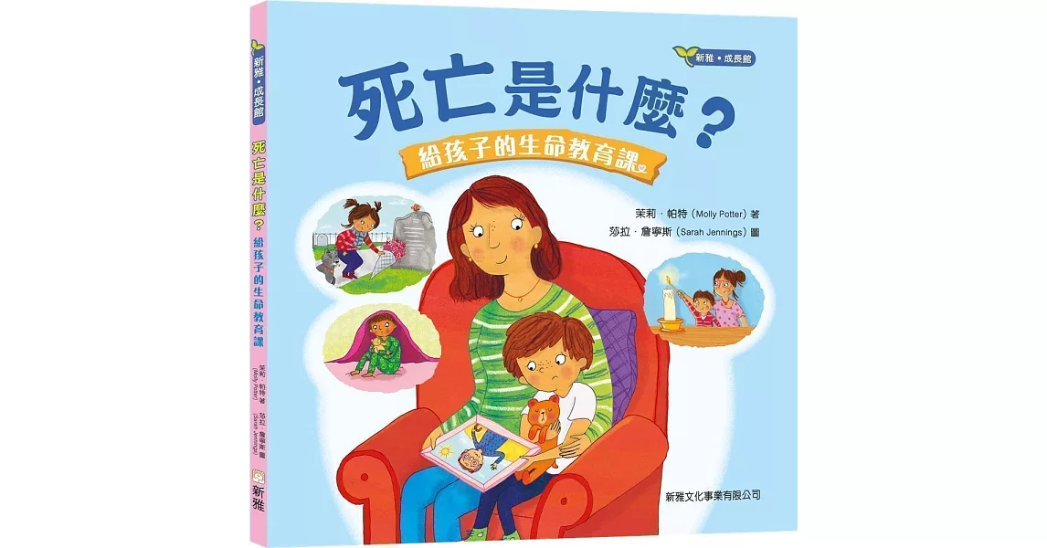 死亡是什麼？給孩子的生命教育課 | 拾書所