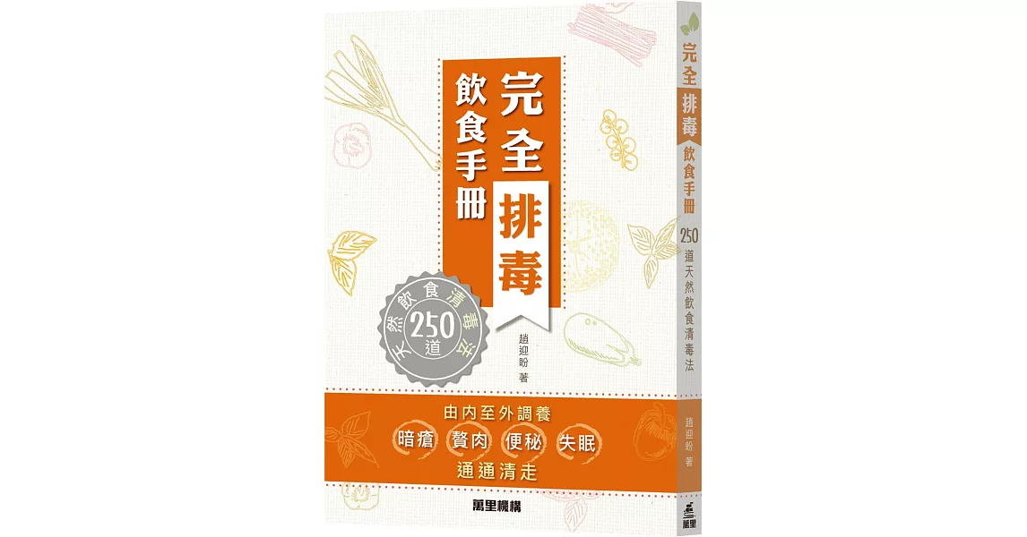 完全排毒飲食手冊：250道天然飲食清毒法 | 拾書所