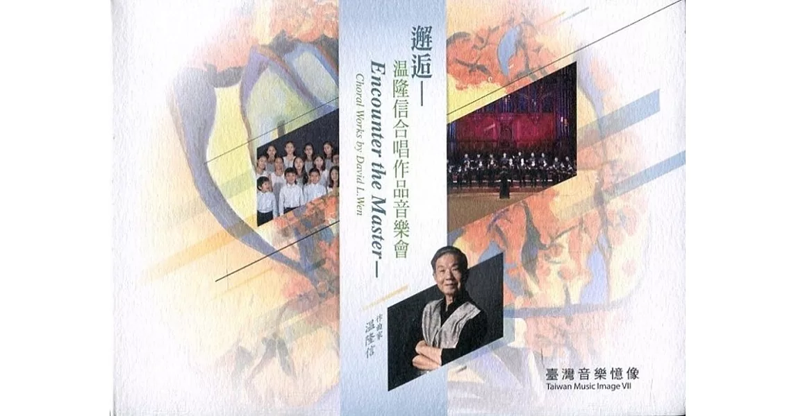 臺灣音樂憶像VII邂逅：温隆信合唱作品音樂會(內附光碟3片) | 拾書所