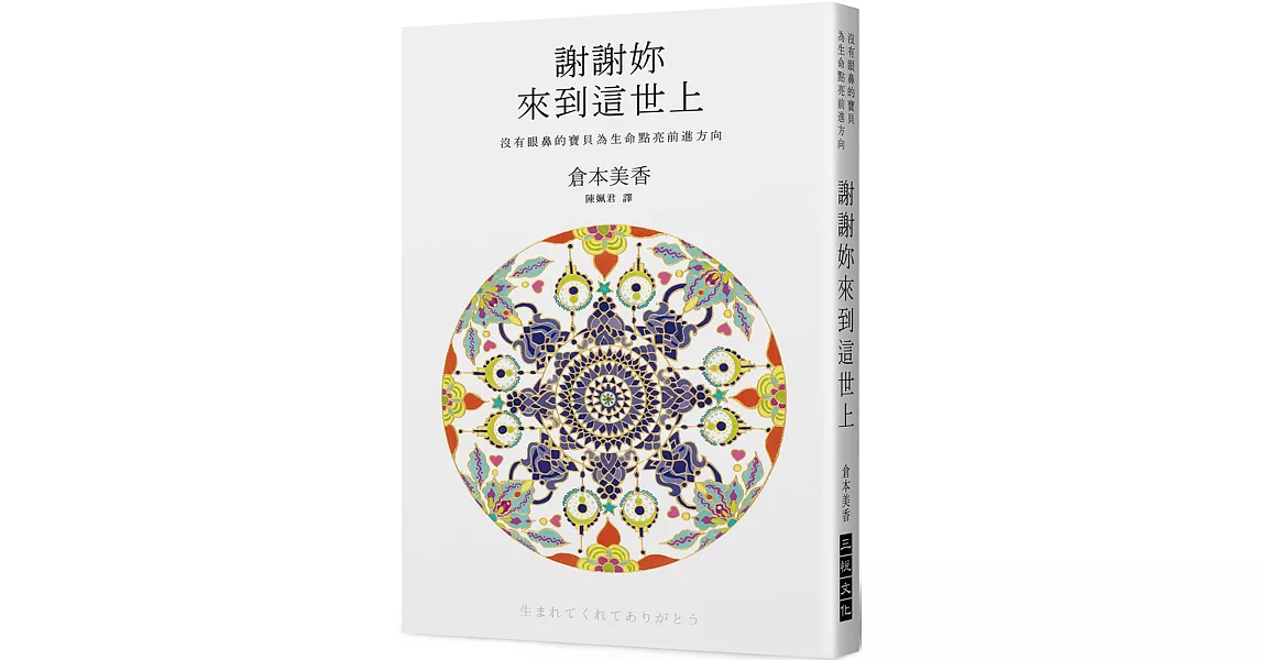 謝謝妳來到這世上：沒有眼鼻的寶貝為生命點亮前進方向 | 拾書所