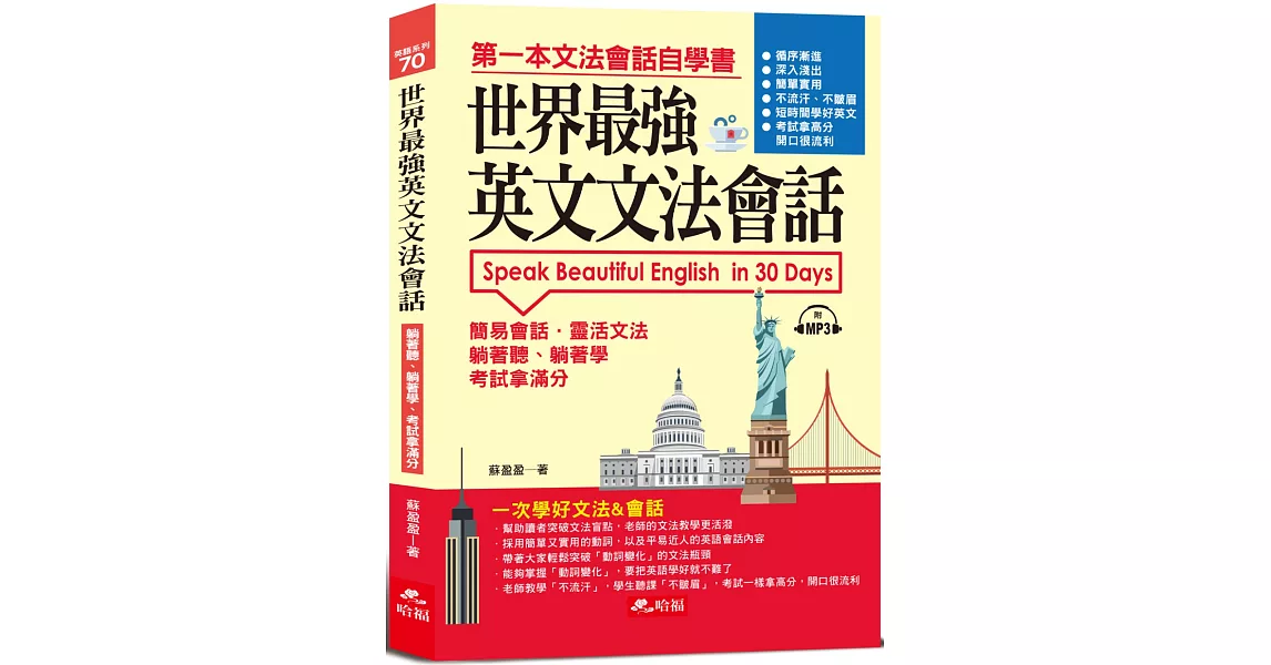 世界最強英文文法會話：一次學好文法＆會話（附MP3） | 拾書所