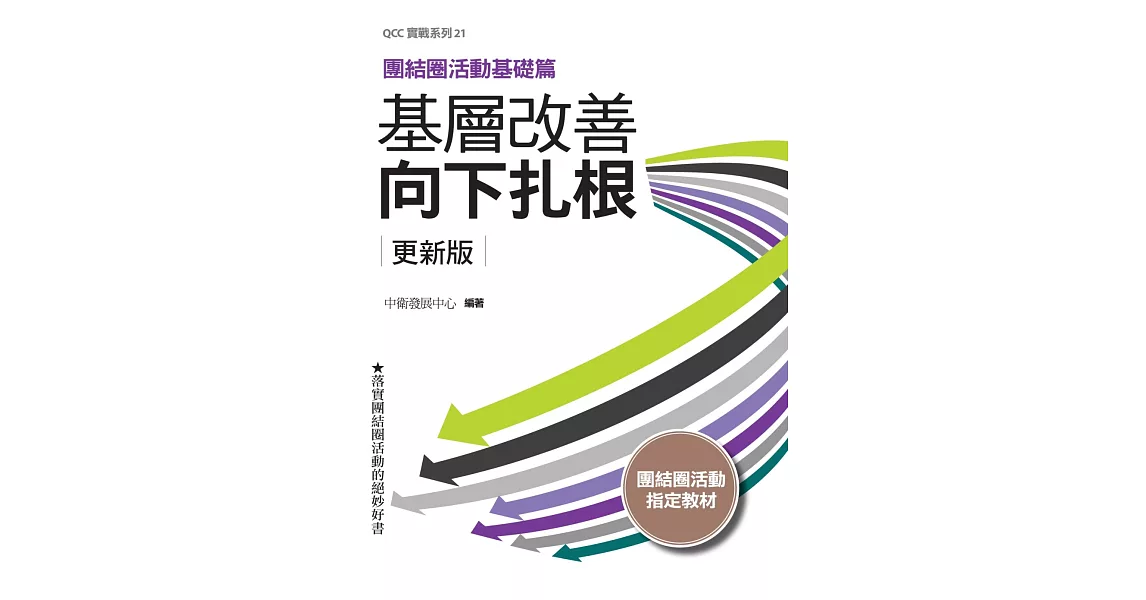 基層改善向下扎根 更新版：團結圈活動基礎篇 | 拾書所