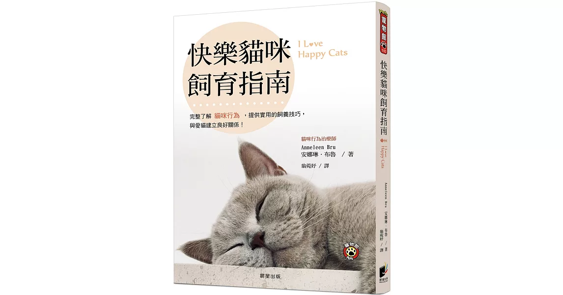 快樂貓咪飼育指南：完整了解貓咪行為，提供實用的飼養技巧，與愛貓建立良好關係！ | 拾書所