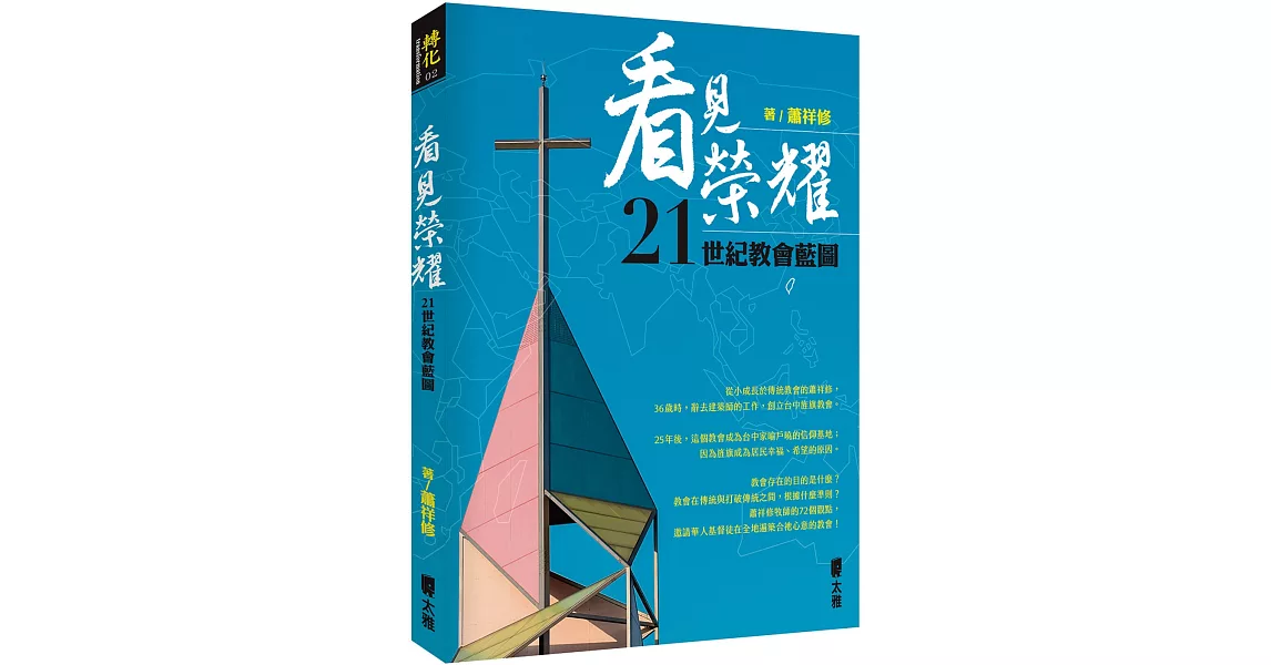 看見榮耀：21世紀教會藍圖 | 拾書所