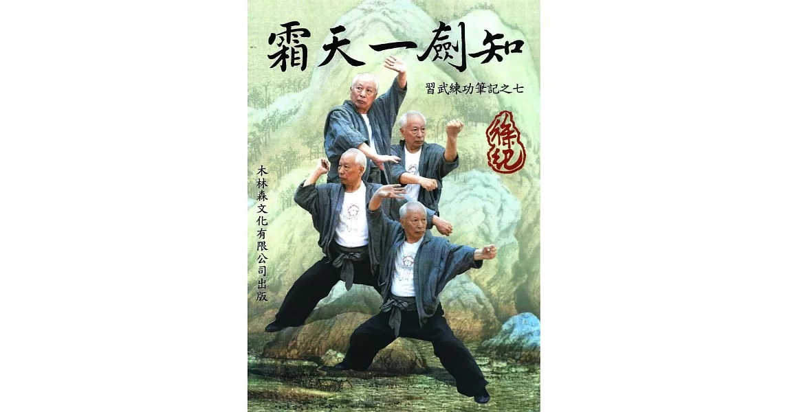 霜天一劍知：習武練功筆記之七 | 拾書所