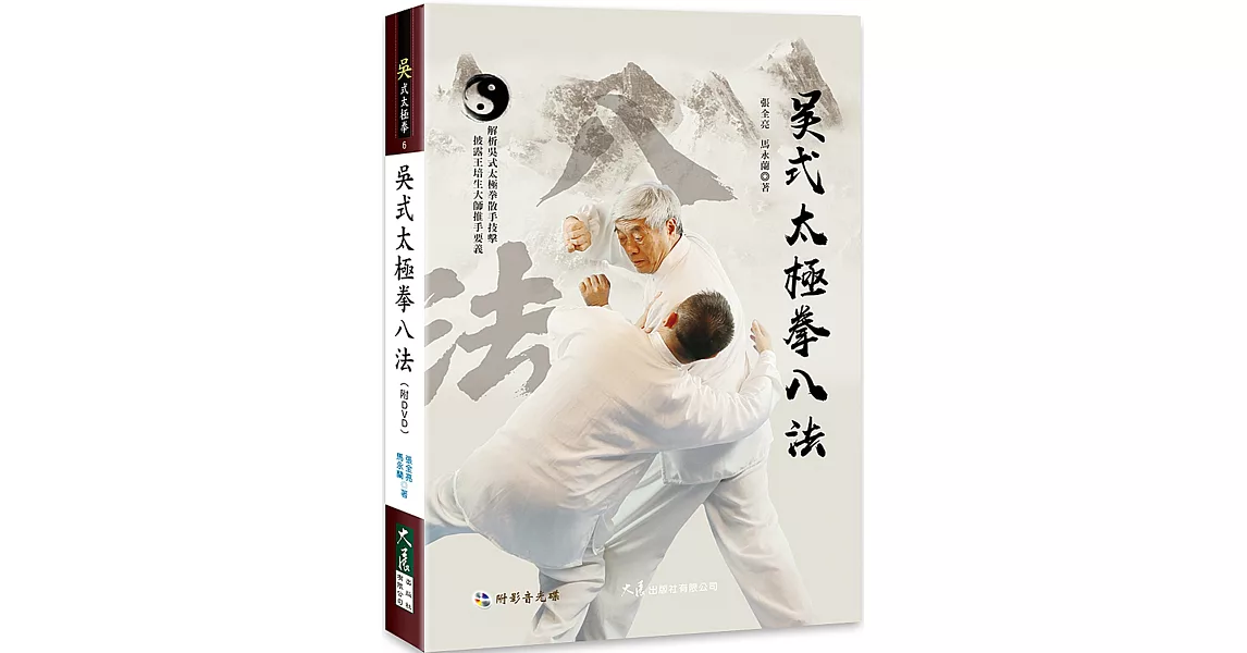 吳式太極拳八法(附DVD) | 拾書所