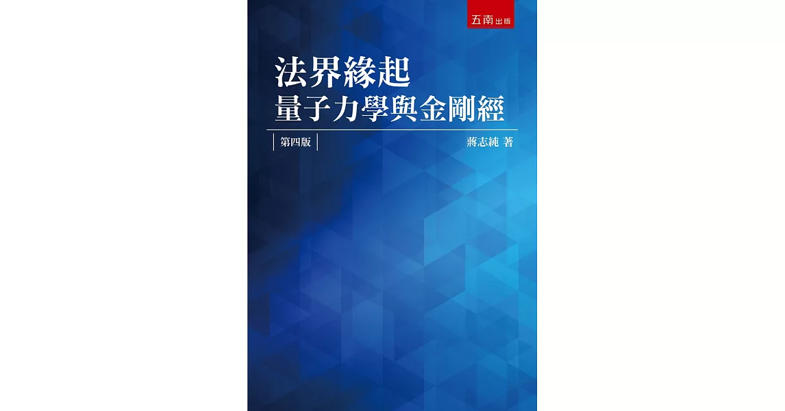 法界緣起：量子力學與金剛經（4版） | 拾書所