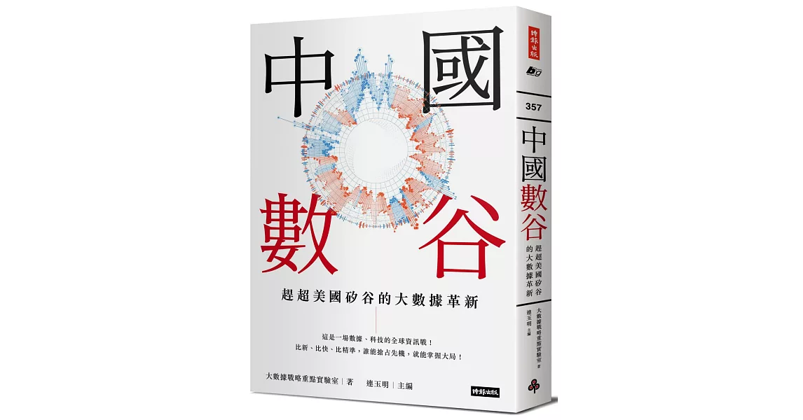 中國數谷：趕超美國矽谷的大數據革新 | 拾書所