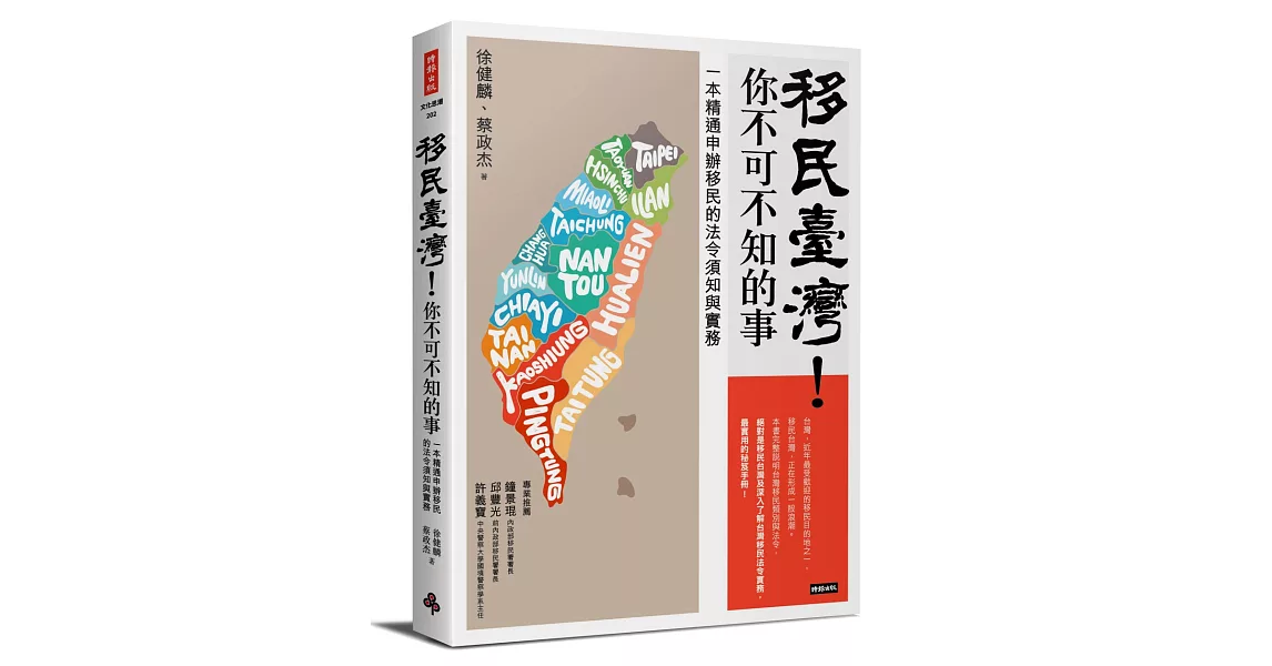 移民臺灣！你不可不知的事：一本精通申辦移民的法令須知與實務 | 拾書所