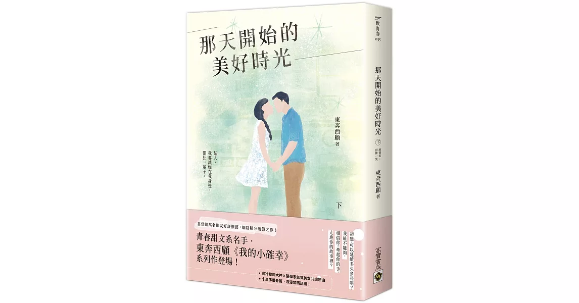 那天開始的美好時光（下） | 拾書所