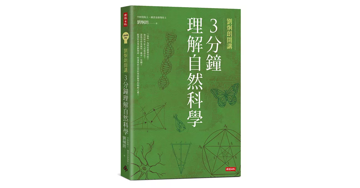 劉炯朗開講：3分鐘理解自然科學 | 拾書所