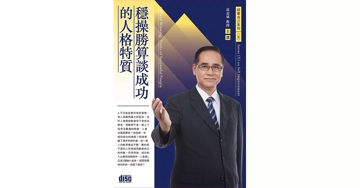 穩操勝算談成功的人格特質(無書2CD) | 拾書所