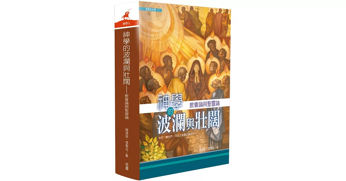 神學的波瀾與壯闊：教會論與聖靈論 | 拾書所