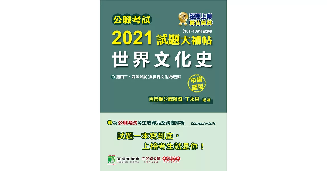 公職考試2021試題大補帖【世界文化史(含世界文化史概要)】(101~109年試題)(申論題型)[適用三等、四等/高考、普考、地方特考] | 拾書所