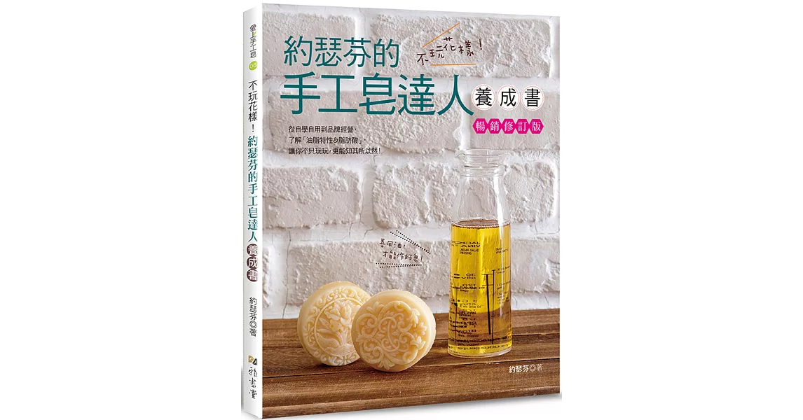 不玩花樣！約瑟芬的手工皂達人養成書（暢銷修訂版） | 拾書所