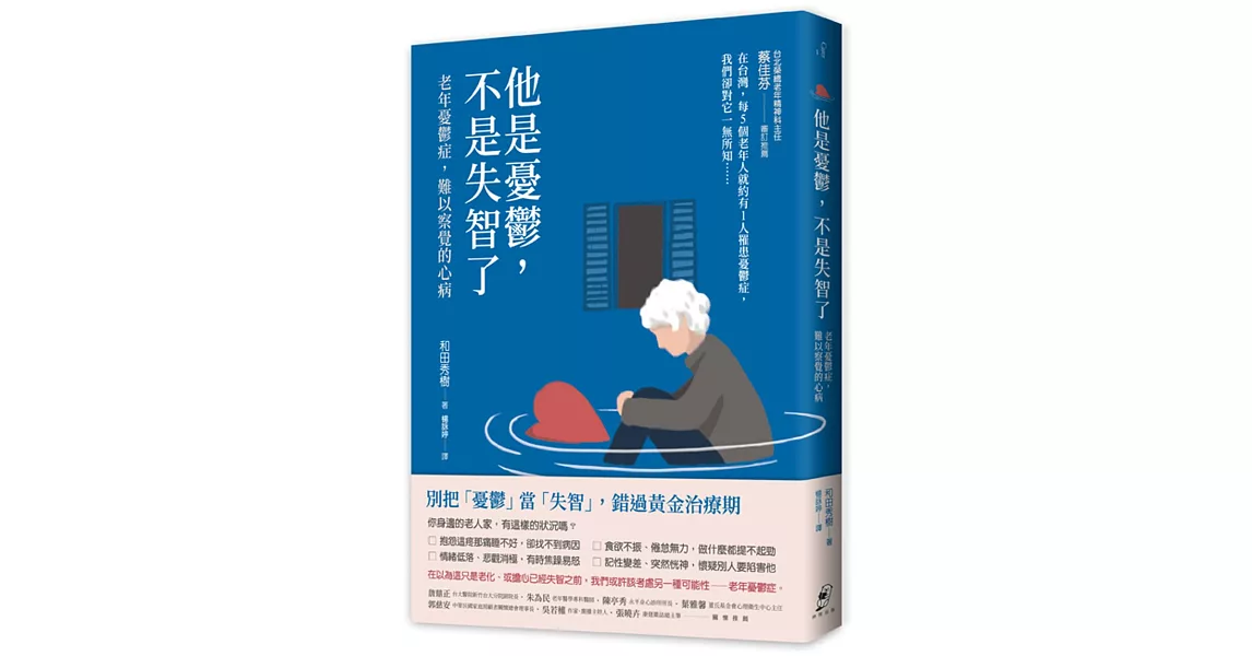 他是憂鬱，不是失智了：老年憂鬱症，難以察覺的心病（二版） | 拾書所