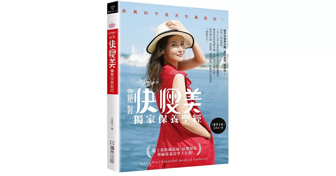 丸女神の絕對快瘦美 獨家保養聖經：數十萬粉絲敲碗，最想知道 神級保養清單大公開！ | 拾書所