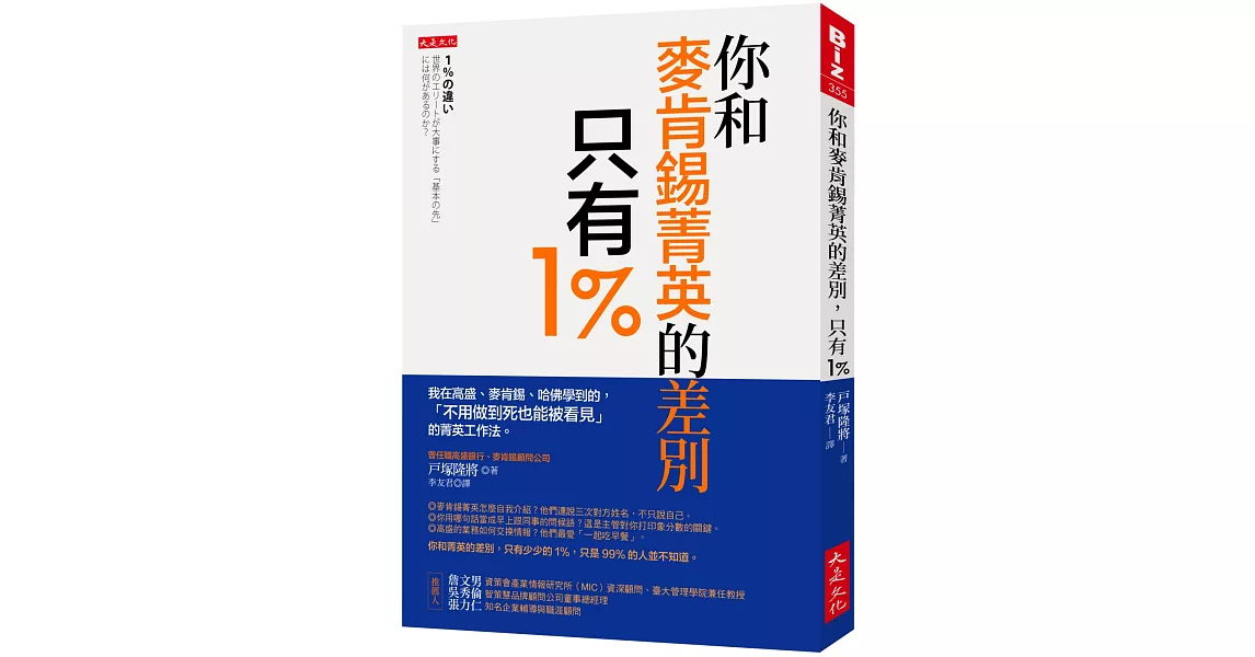 你和麥肯錫菁英的差別，只有1％：我在高盛、麥肯錫、哈佛學到的，「不用做到死也能被看見」的菁英工作法。 | 拾書所