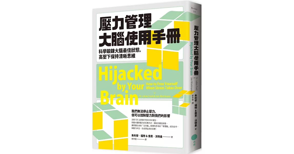 壓力管理大腦使用手冊：科學鍛鍊大腦最佳狀態，高壓下保持清晰思維 | 拾書所