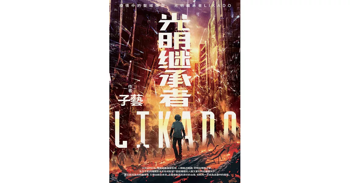 光明繼承者LIKADO | 拾書所