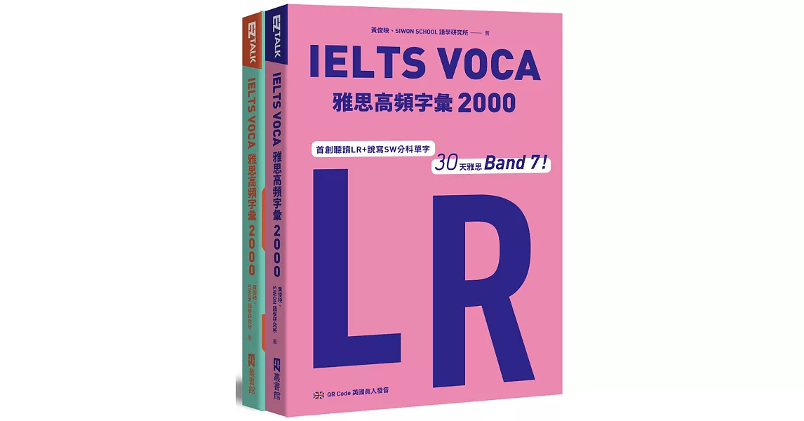 IELTS VOCA雅思高頻字彙2000：首創LR+SW分科單字，30天雅思Band 7！(QR Code 英國真人發音) | 拾書所