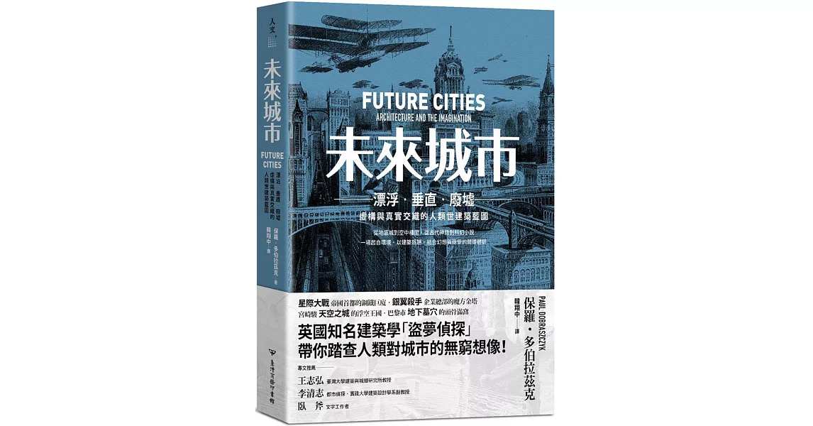 未來城市：漂泊．垂直．廢墟：虛構與真實交織的人類世建築藍圖 | 拾書所