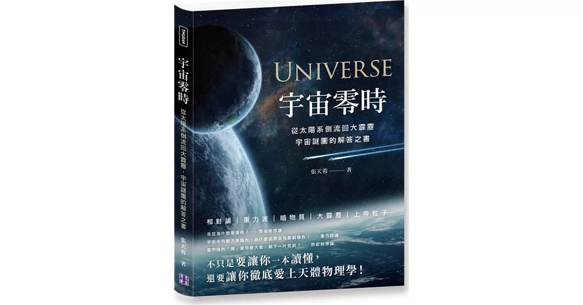 宇宙零時：從太陽系倒流回大霹靂，宇宙謎團的解答之書 | 拾書所