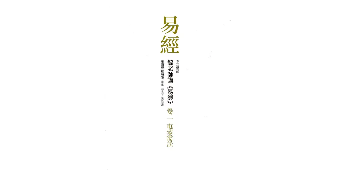 毓老師講《易經》卷二：屯蒙需訟 | 拾書所