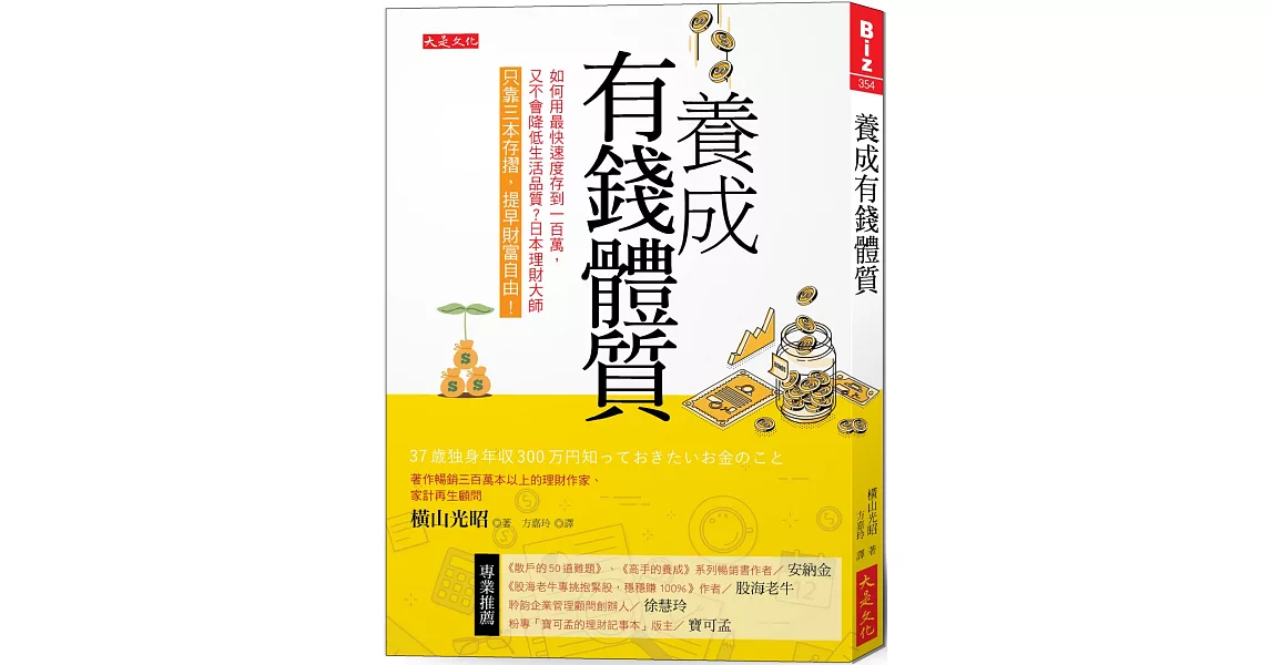 養成有錢體質：如何用最快速度存到100萬，又不會降低生活品質？日本理財大師只靠三本存摺，提早財富自由！ | 拾書所